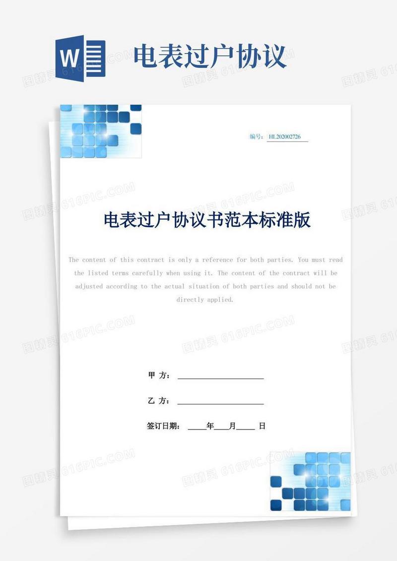 通用版电表过户协议书范本标准版