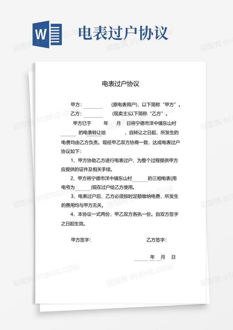 好用的电表过户协议