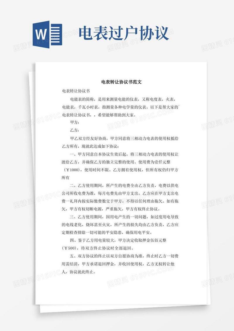 通用版电表转让协议书范文