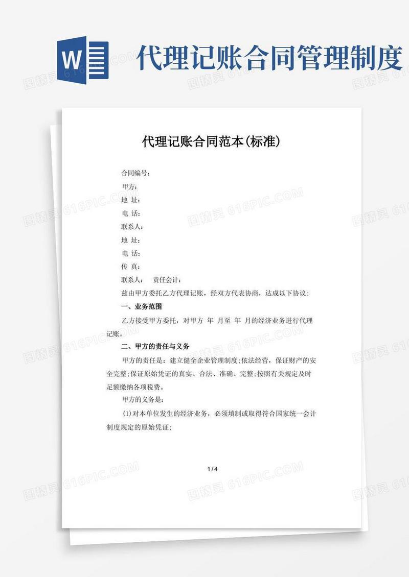简易版代理记账合同范本(标准)