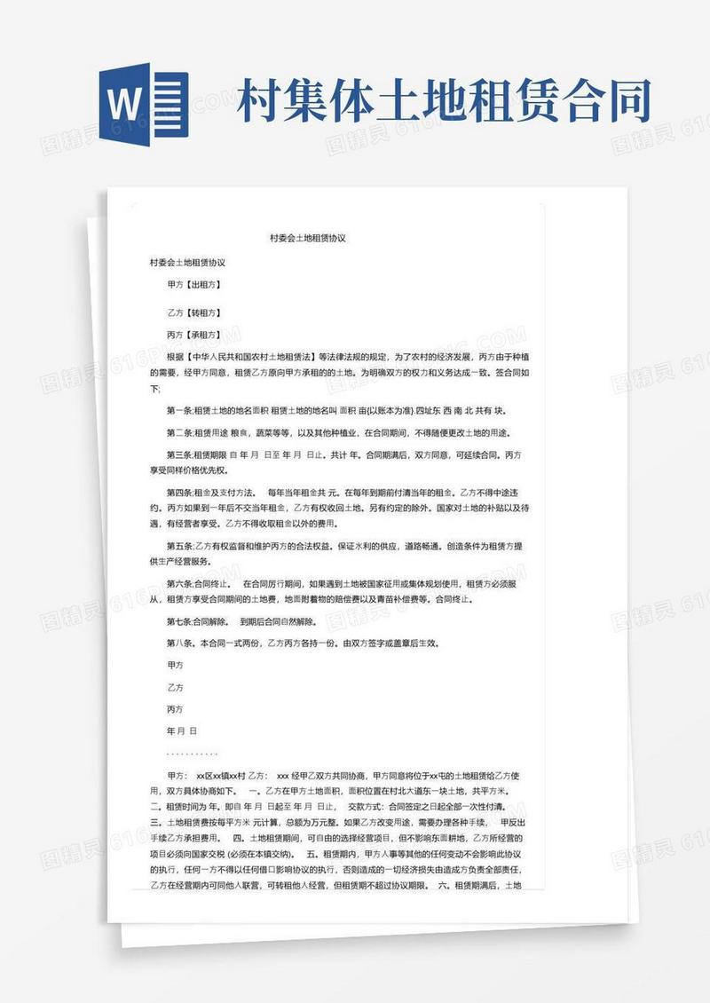 实用的村委会土地租赁协议