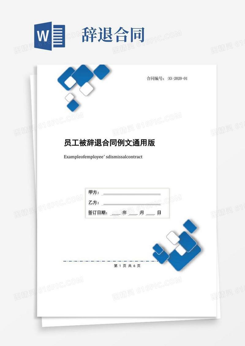 好用的员工被辞退合同例文通用版
