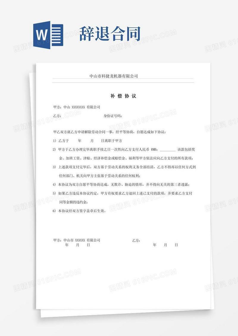 大气版辞退员工补偿协议