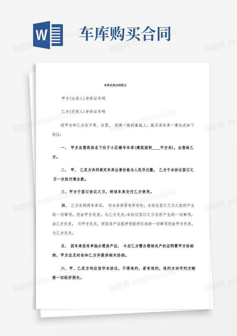 简易版车库买卖合同范文(9篇)
