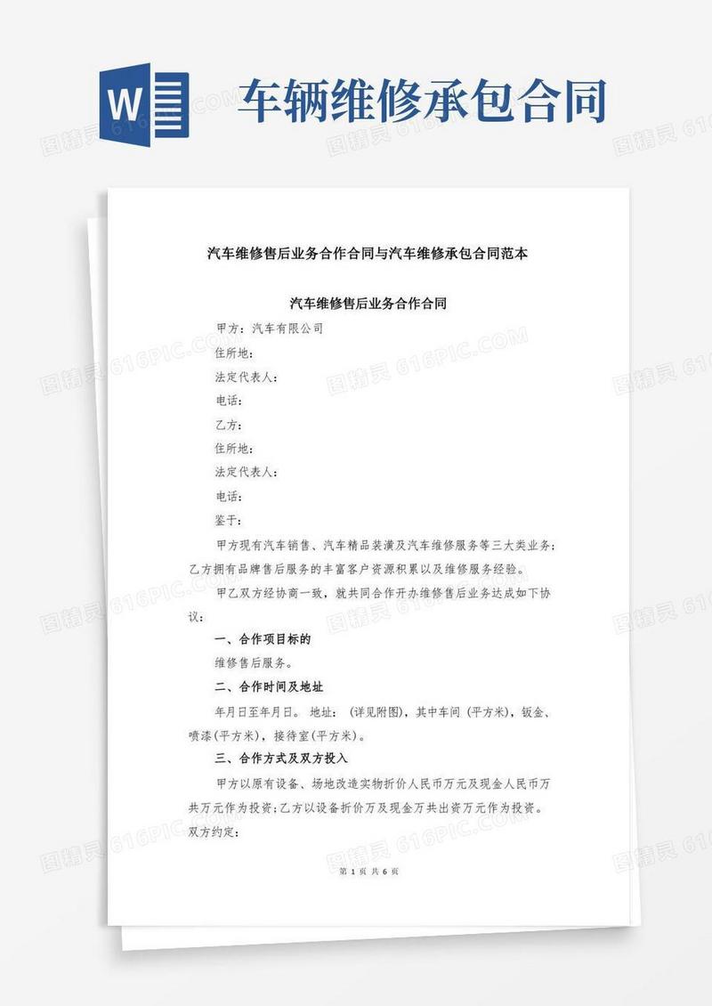 简易版汽车维修售后业务合作合同与汽车维修承包合同范本
