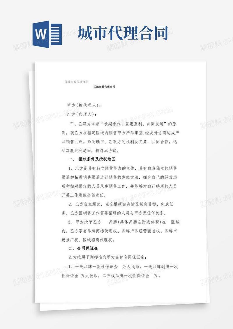 通用版区域加盟代理合同