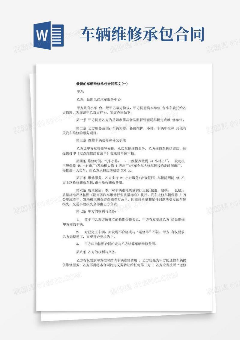 通用版最新的车辆维修承包合同范文