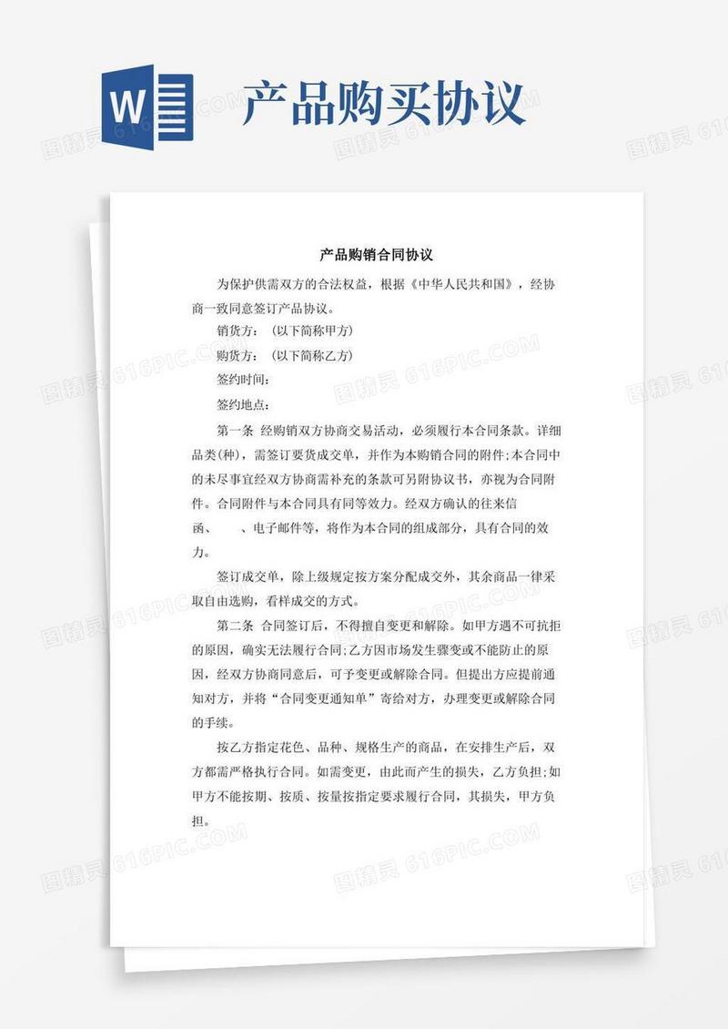 大气版产品购销合同协议