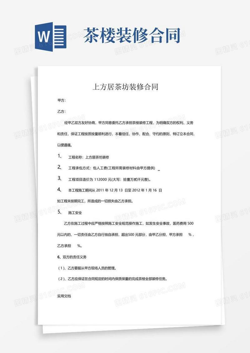 简易版【合同范本】茶楼装修合同统一范本