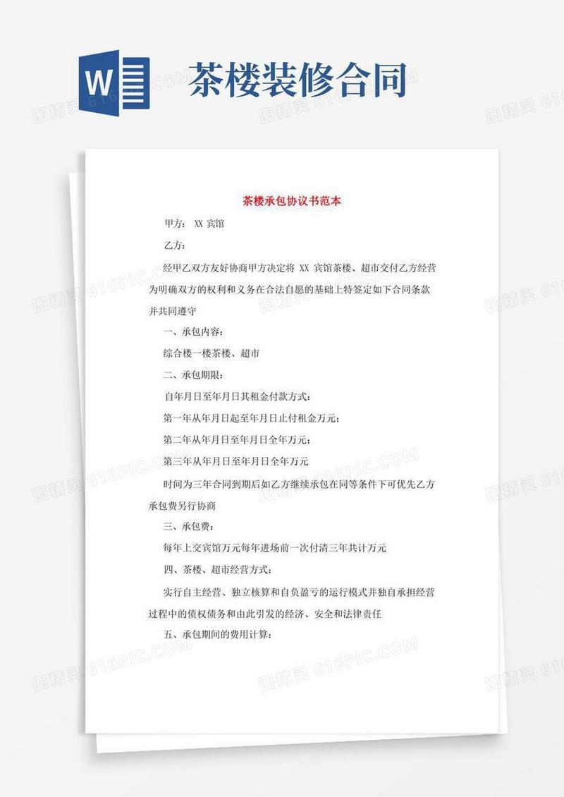 实用的茶楼承包协议书范本