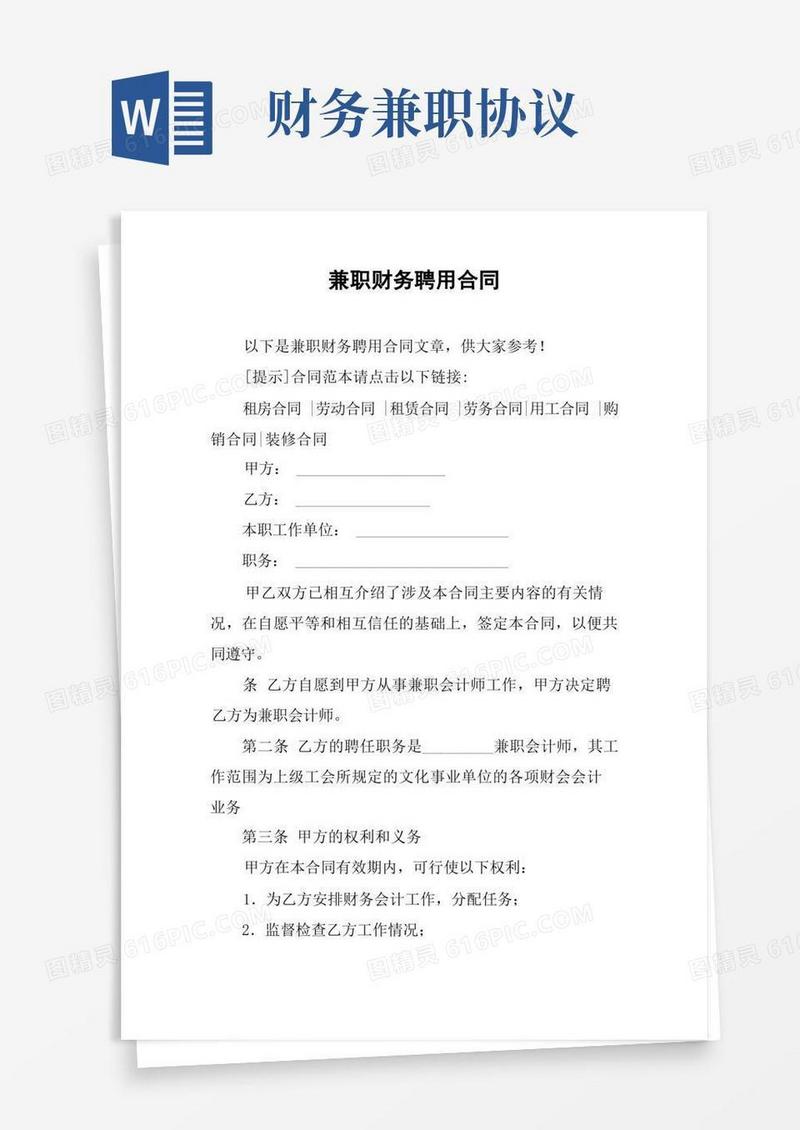 好用的兼职财务聘用合同