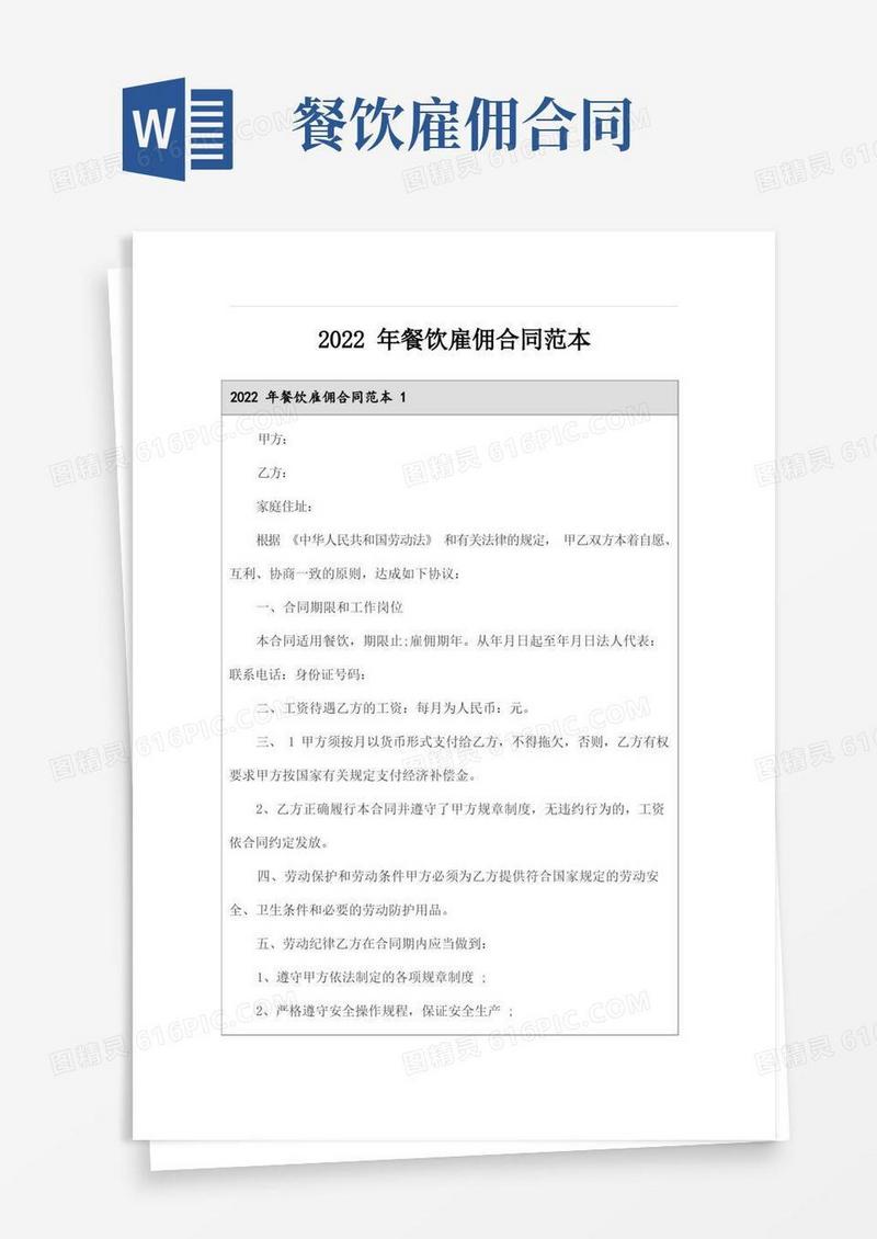 好用的2022年餐饮雇佣合同范本