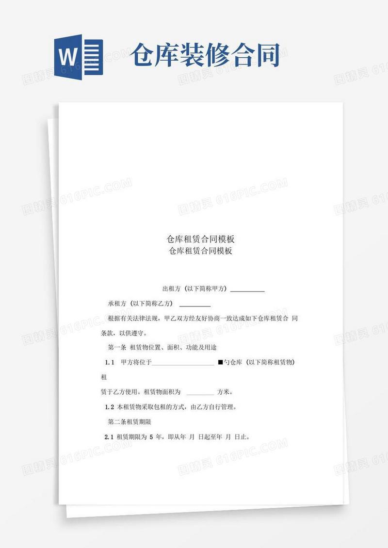 实用的仓库租赁合同模板