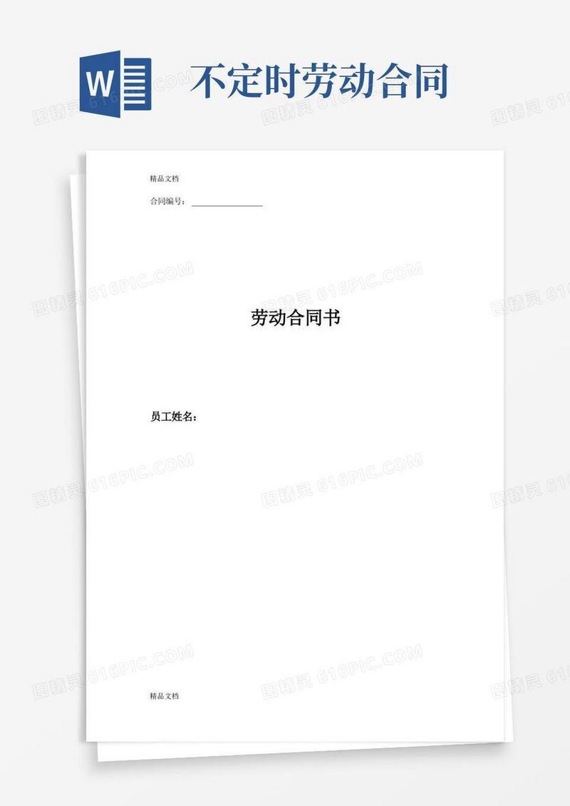 通用版最新不定时劳动合同范本资料