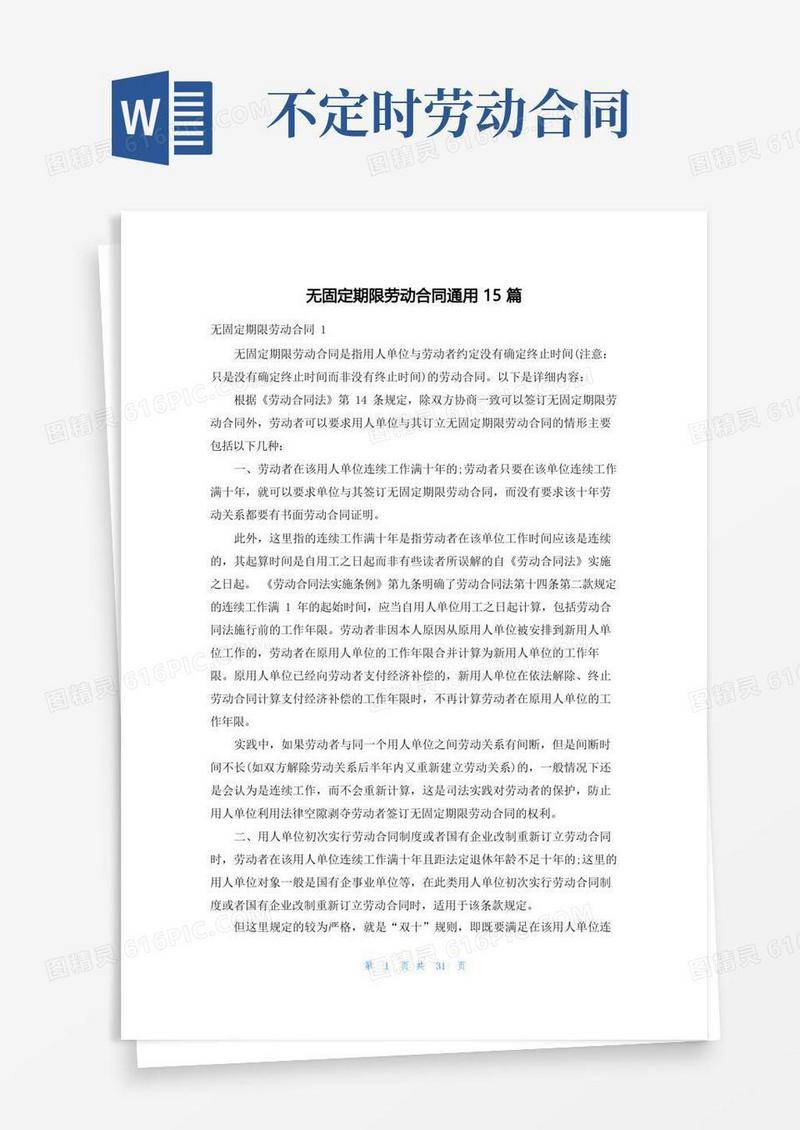 实用的无固定期限劳动合同通用15篇