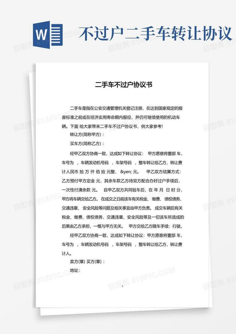 通用版二手车不过户协议书