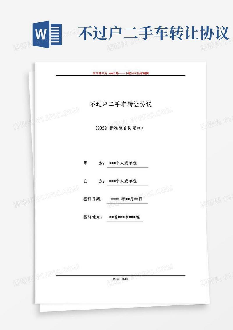 实用的不过户二手车转让协议(标准版)