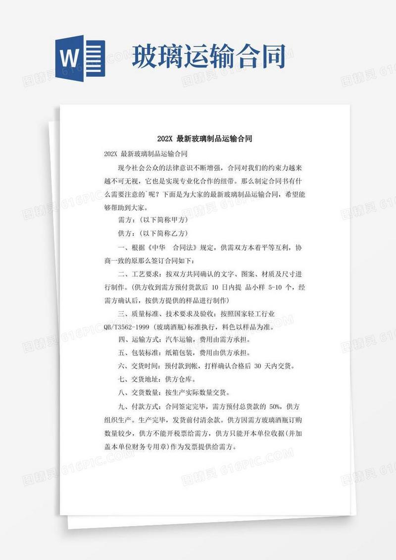 大气版玻璃制品运输合同