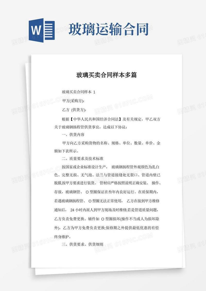 通用版玻璃买卖合同样本多篇