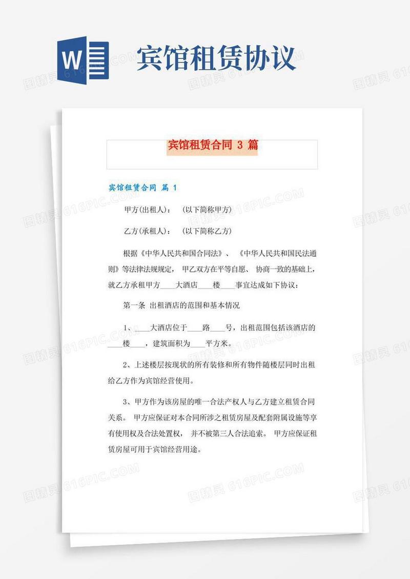 实用的【最新】宾馆租赁合同3篇