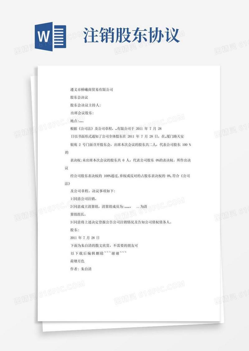 好用的注销公司的股东会决议