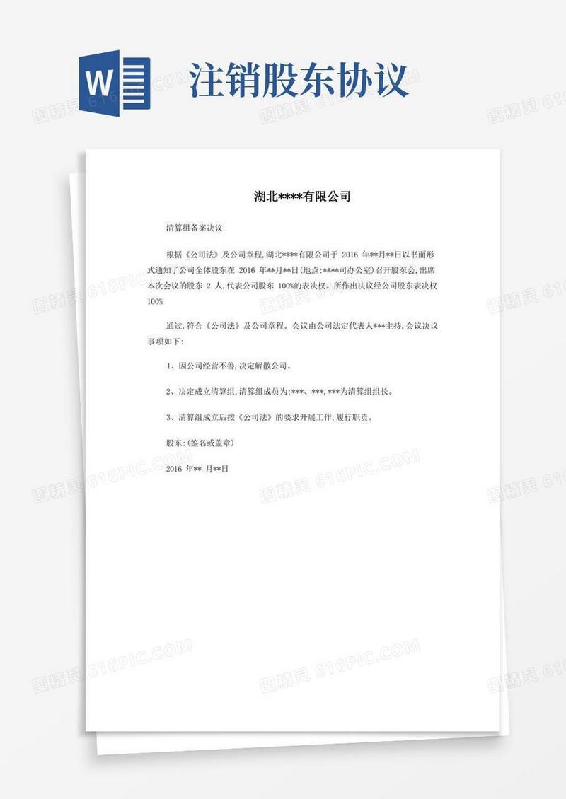 通用版同意注销公司的股东会决议