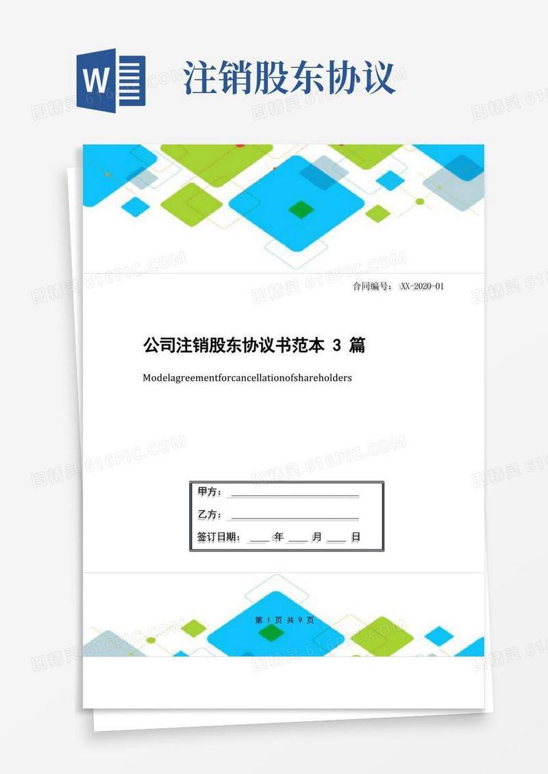 好用的公司注销股东协议书范本3篇