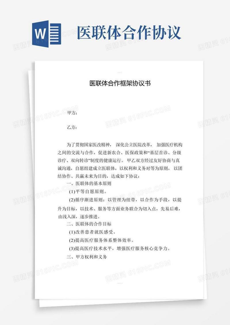 实用的医联体合作协议