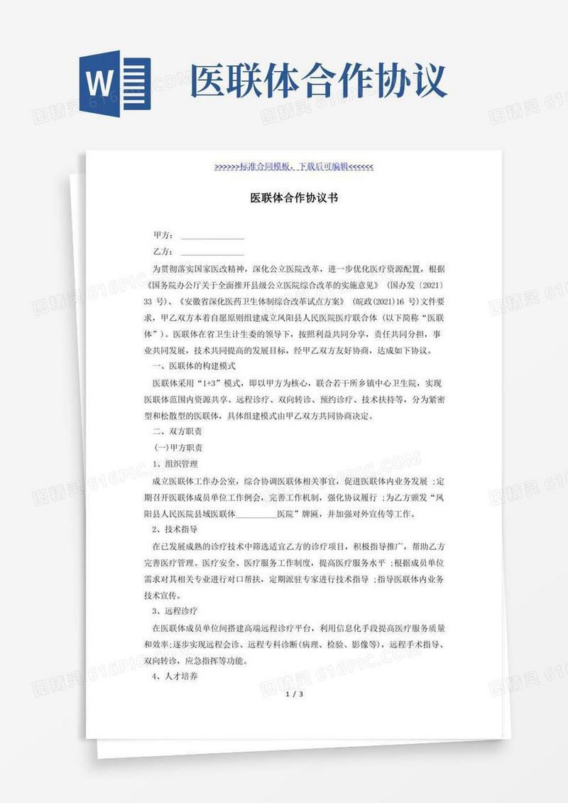 通用版医联体合作协议书（标准版）