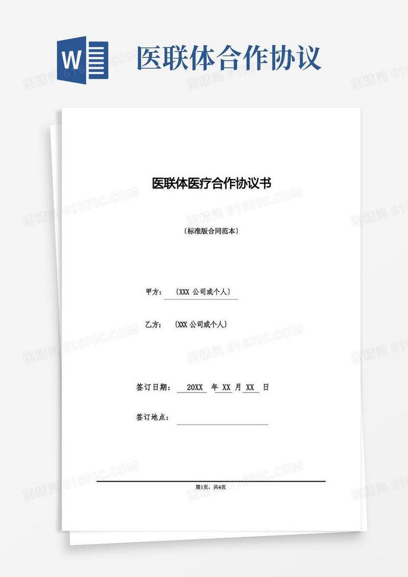 通用版医联体医疗合作协议书(标准版)