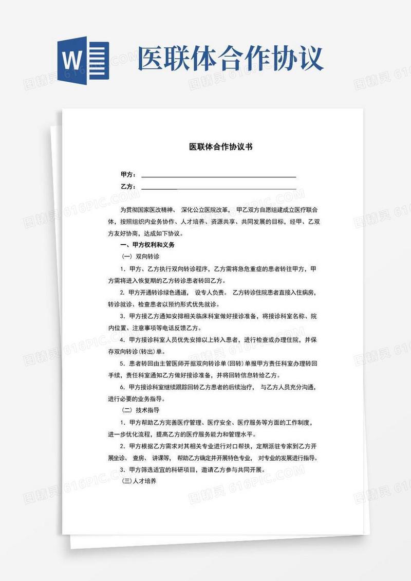 大气版医联体合作协议书(完整版)