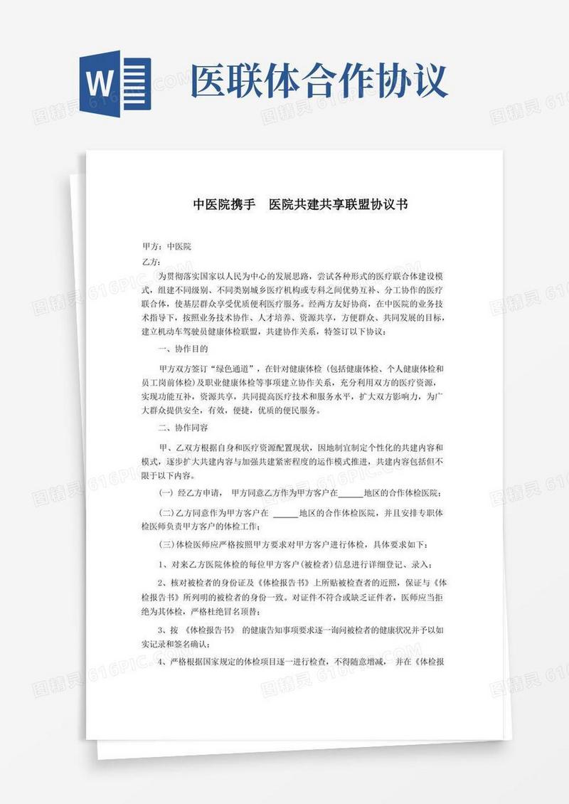 好用的医院共建共享医联体协议书