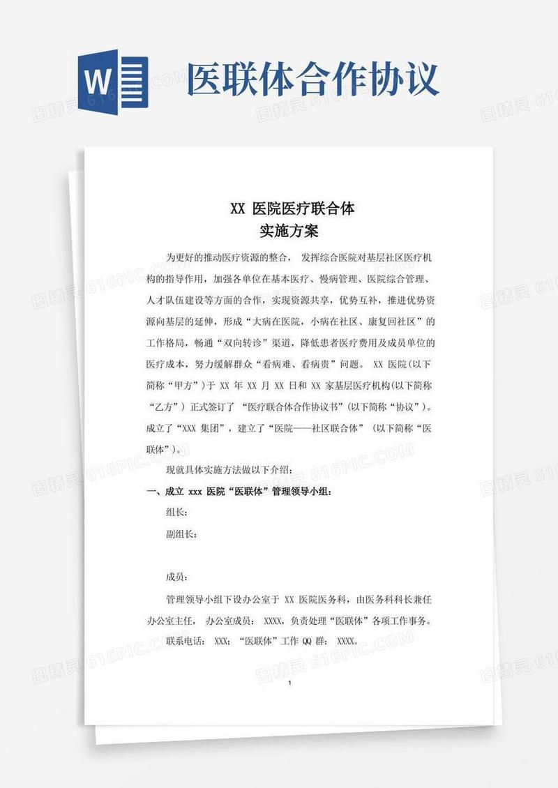 实用的医联体合作实施方案