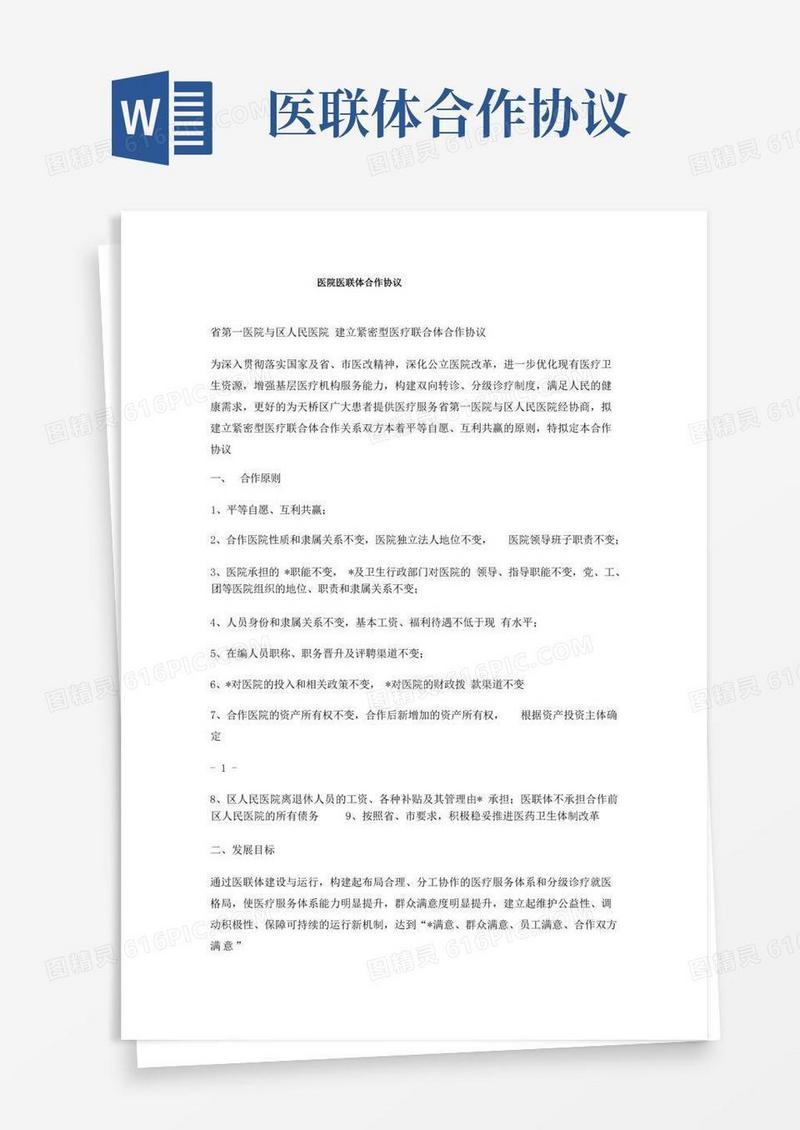 简易版医院医联体合作协议