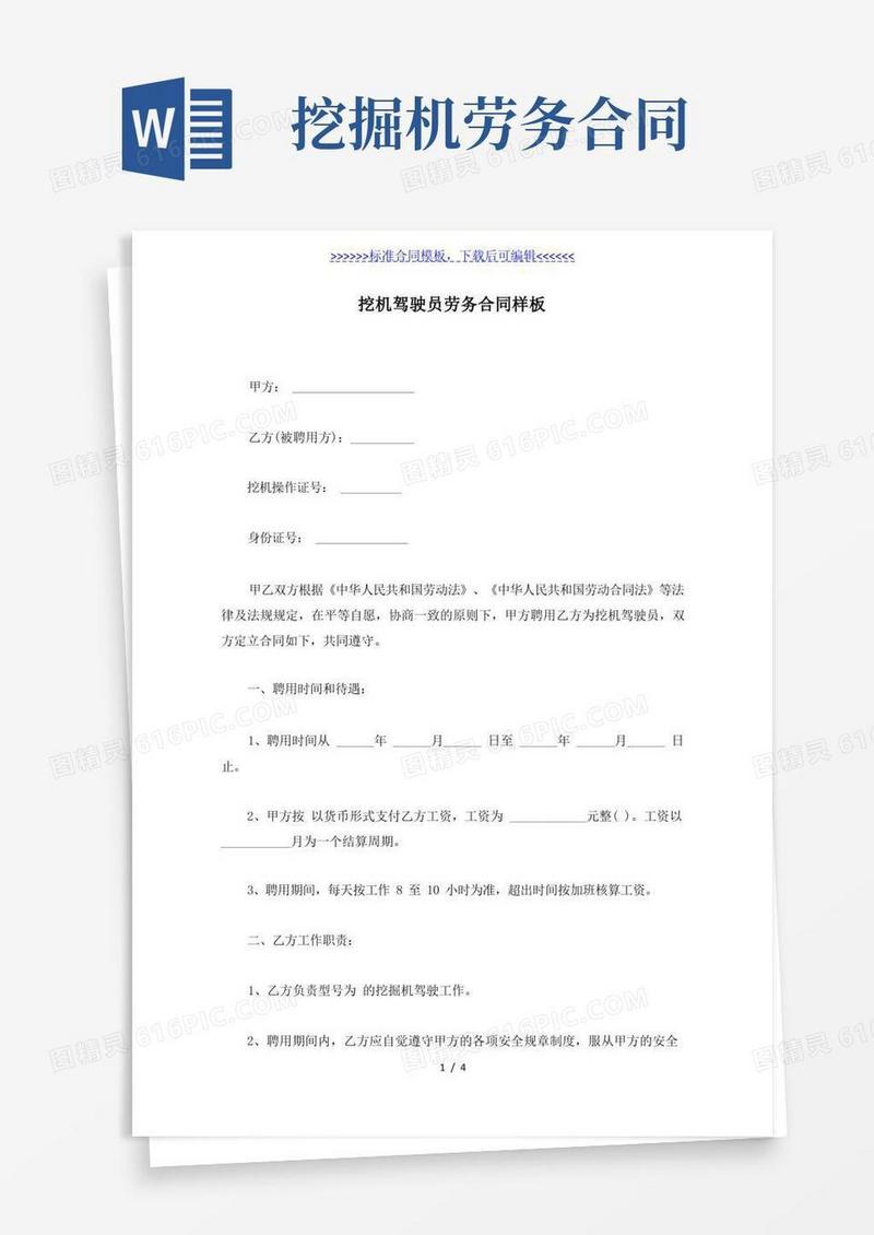 大气版挖机驾驶员劳务合同样板（标准版）