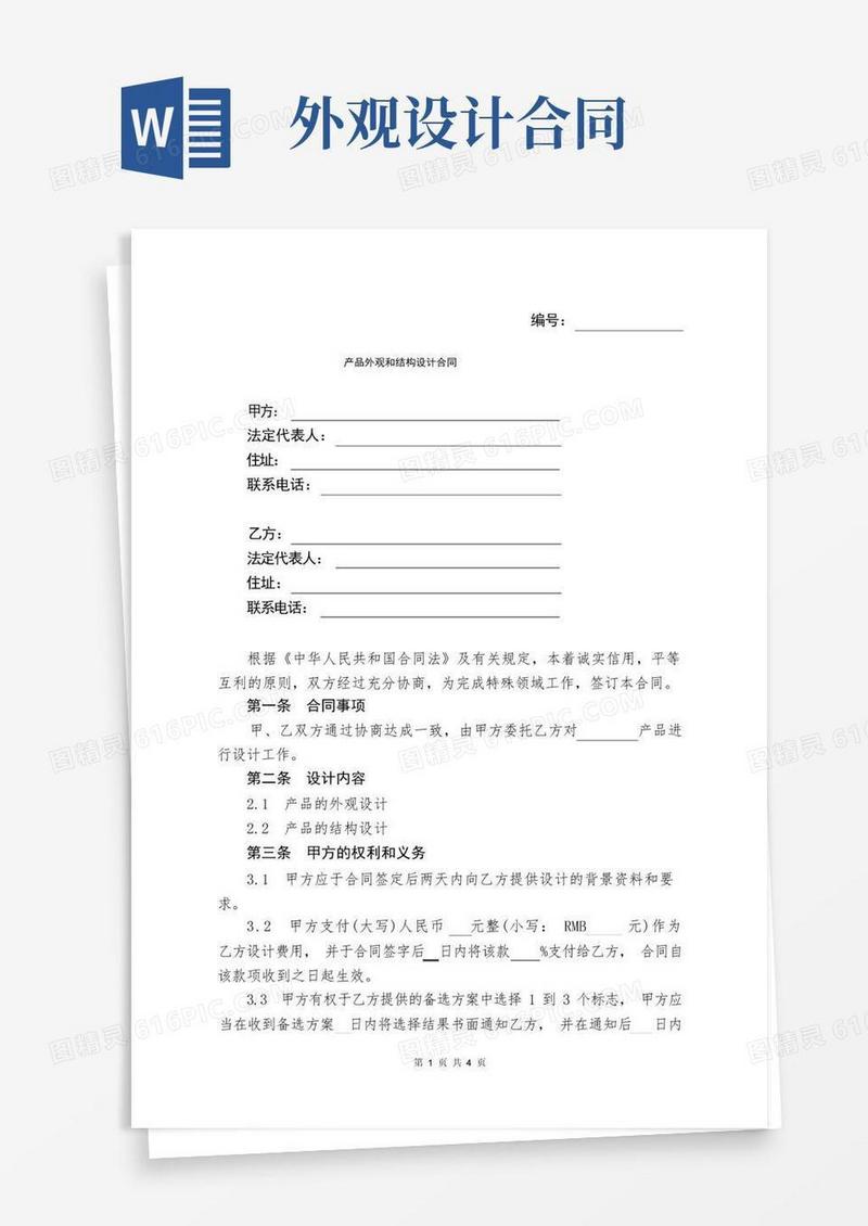 简易版产品外观和结构设计合同