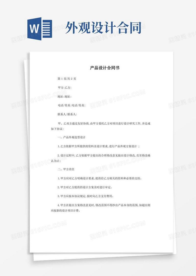 实用的产品设计合同书