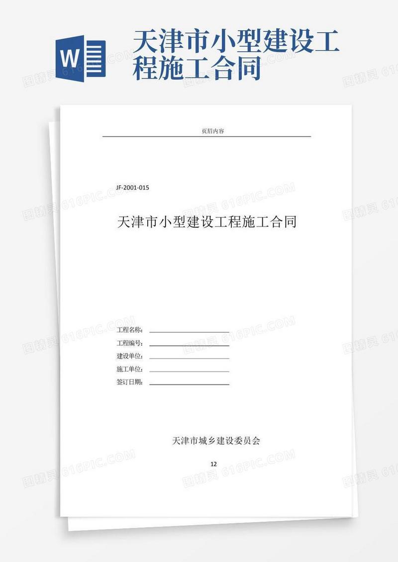 实用的《天津市小型建设工程施工合同》(JF-2001-015)