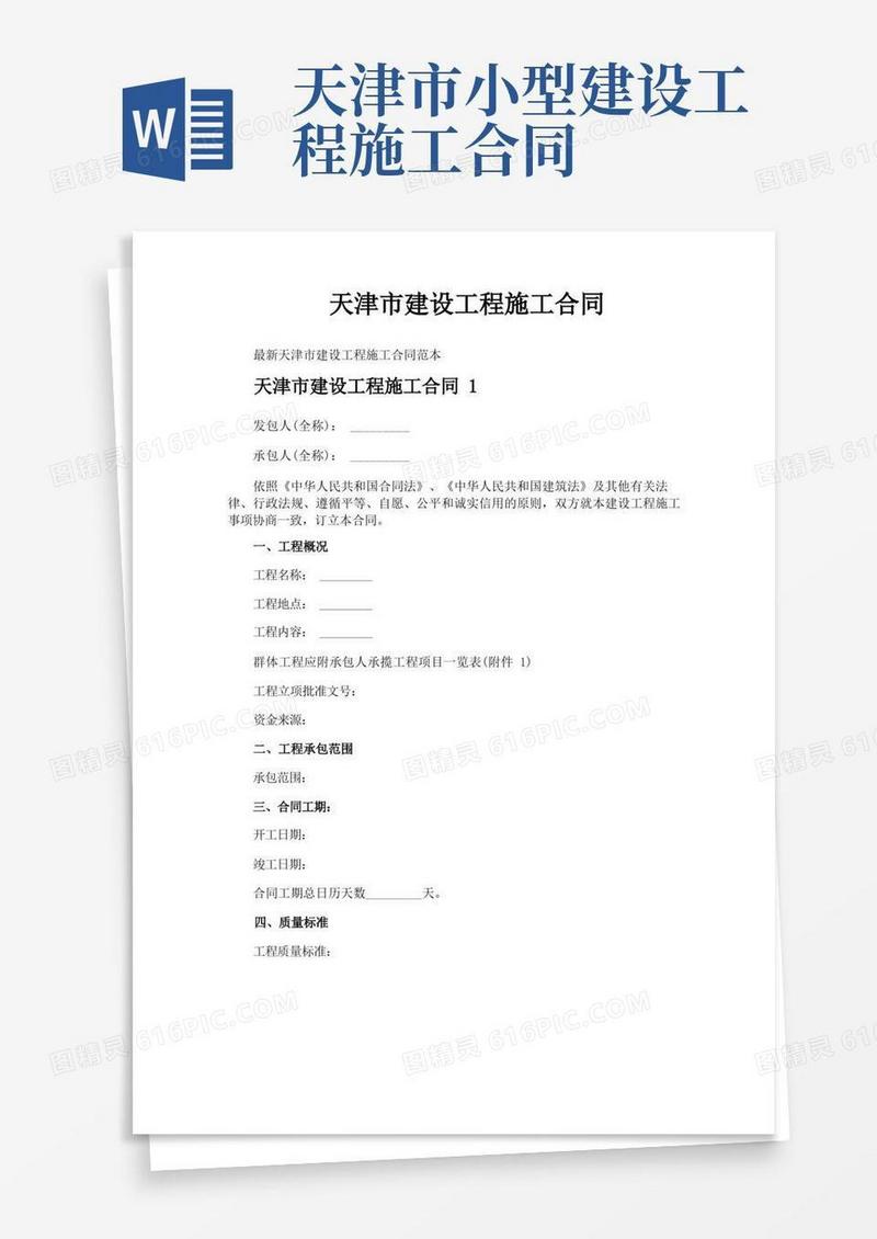 好用的天津市建设工程施工合同