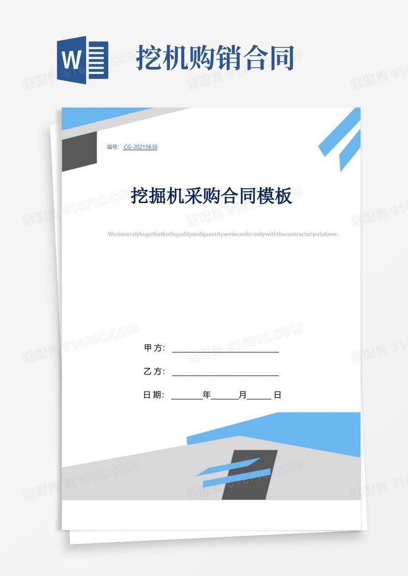 简易版挖掘机采购合同模板
