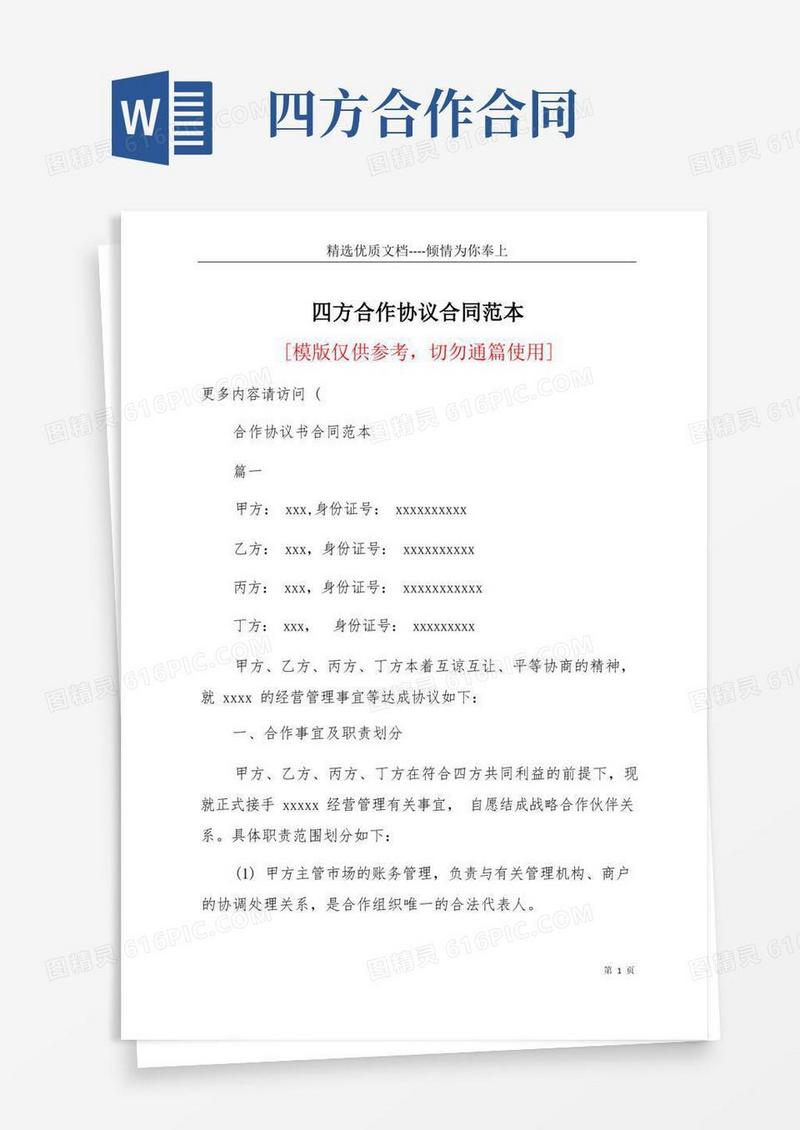 好用的四方合作协议合同范本(共21页)
