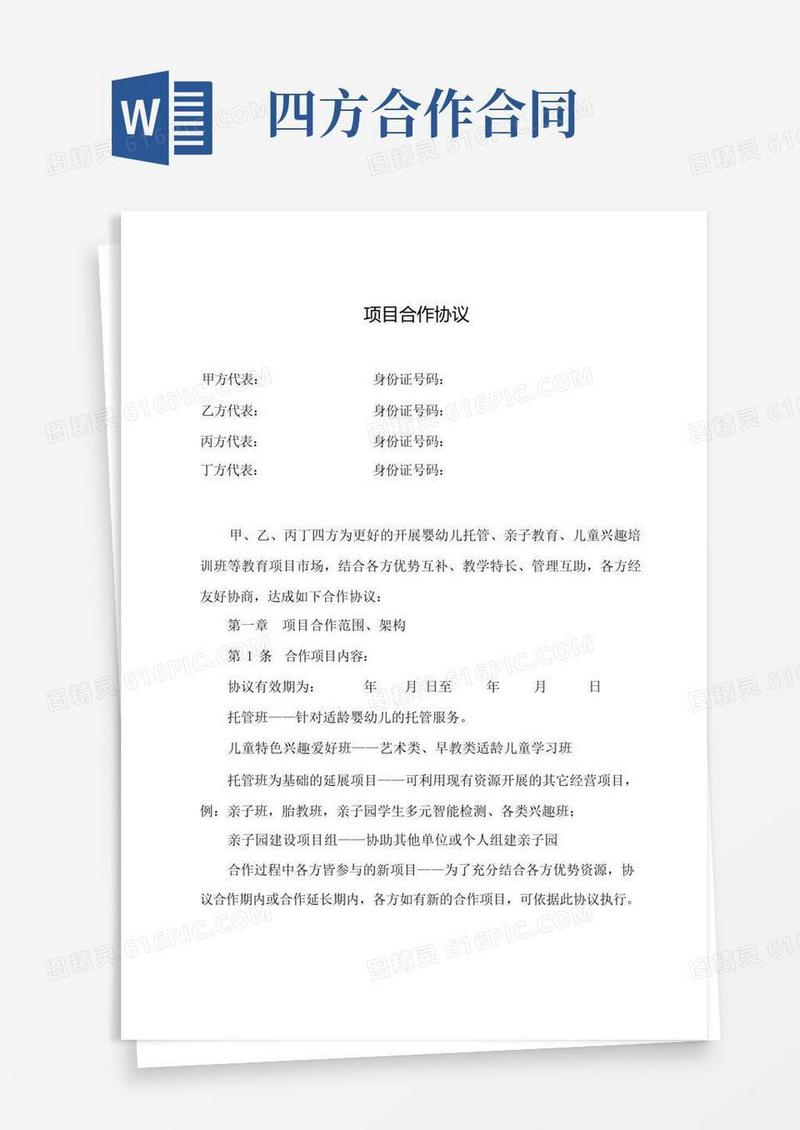 简易版四方项目合作协议(详细版)