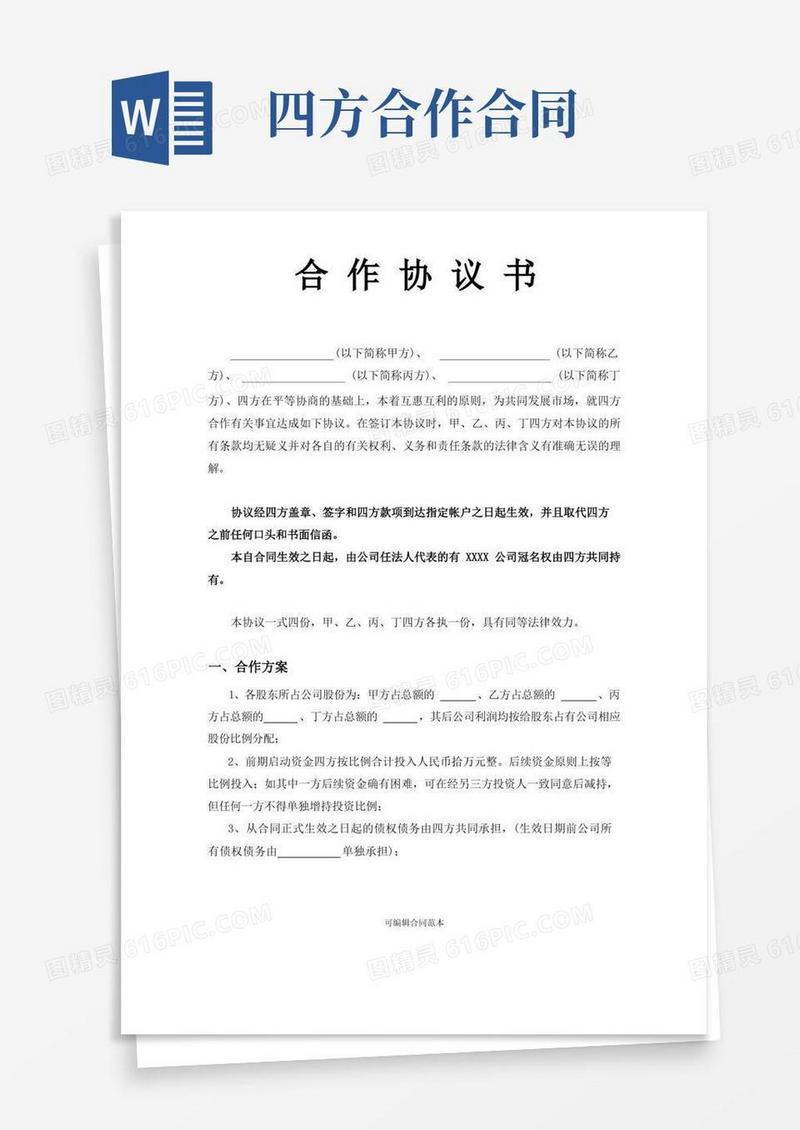 简易版四方合作协议书完整版本