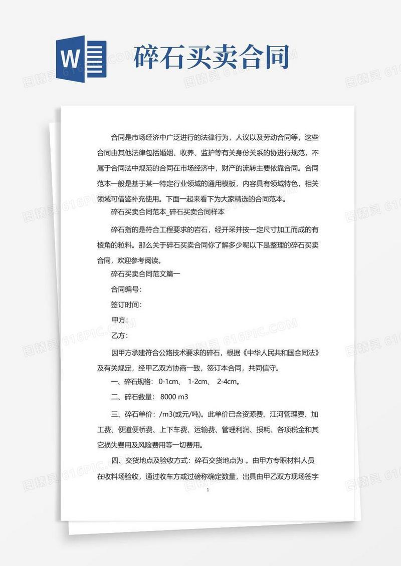 简易版碎石买卖合同范本_碎石买卖合同样本