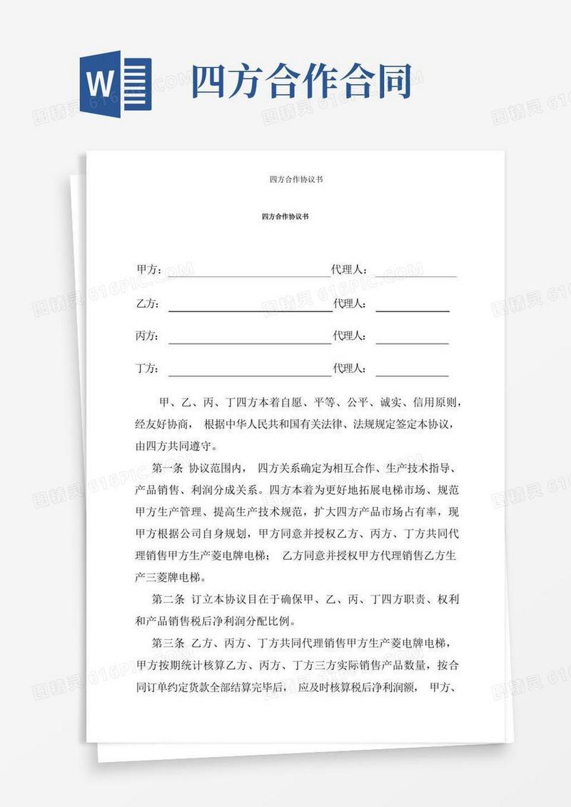 实用的四方合作协议书