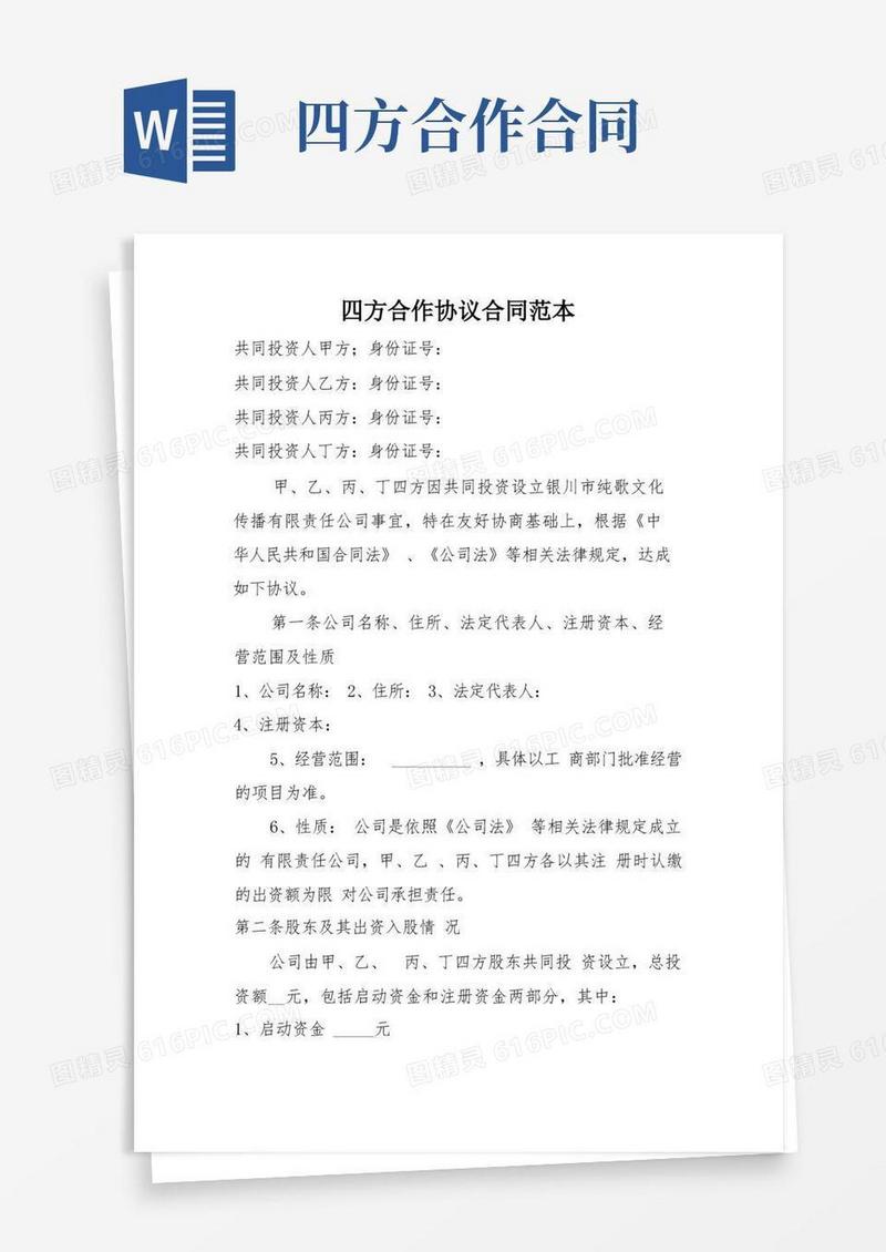好用的四方合作协议合同范本
