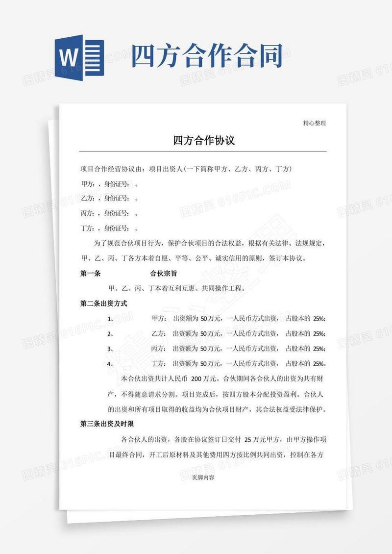通用版四方合作协议合同书