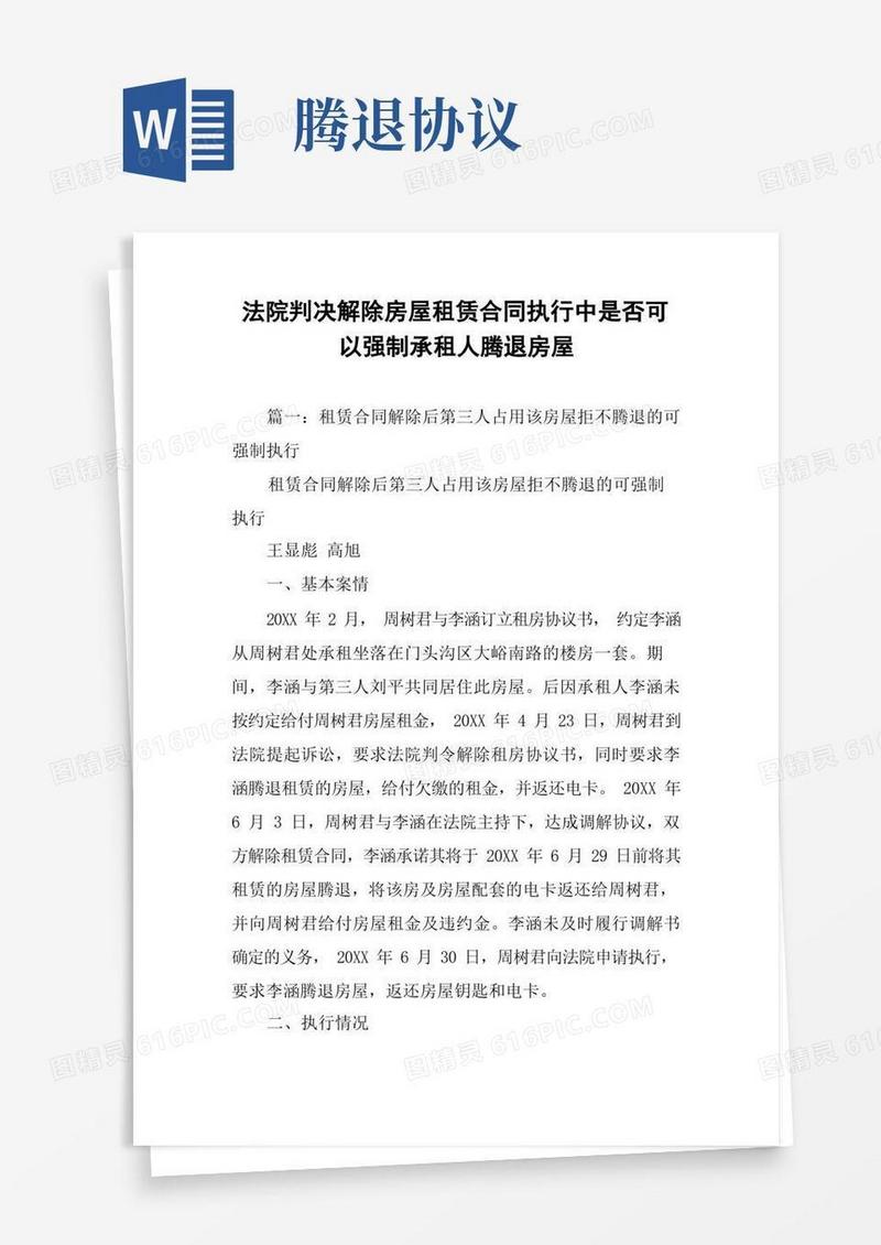简易版法院判决解除房屋租赁合同执行中是否可以强制承租人腾退房屋