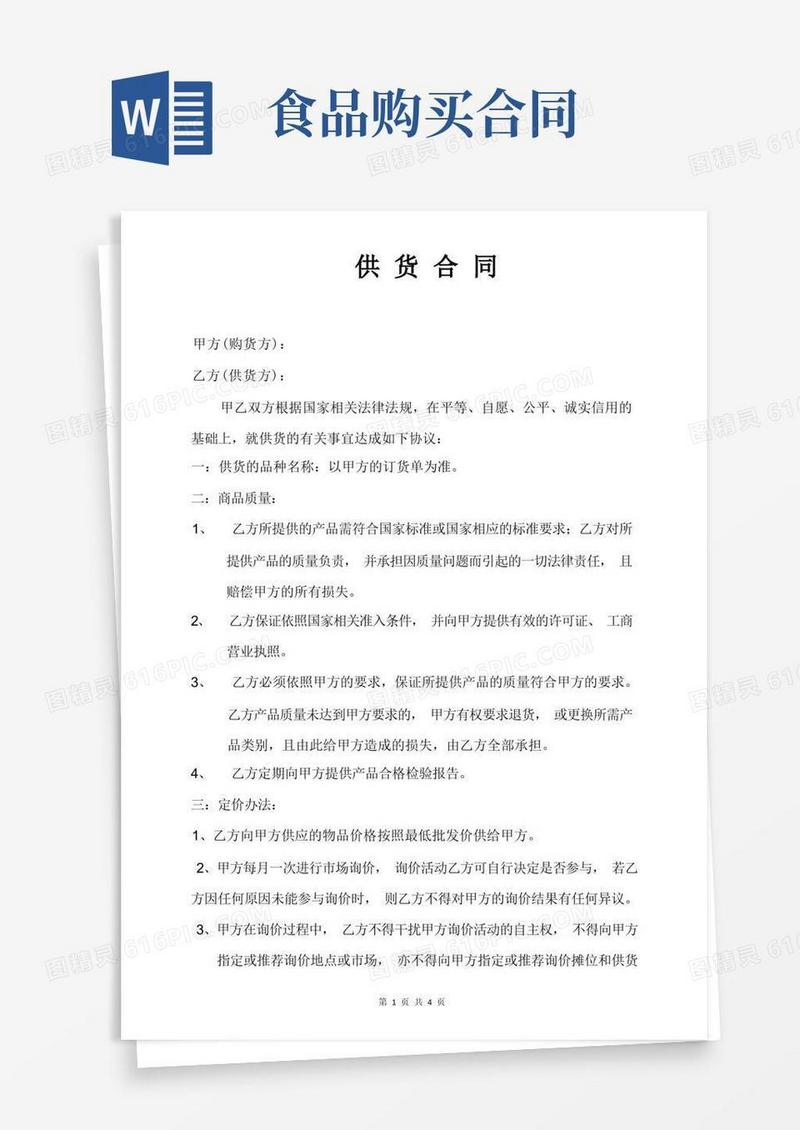 实用的食品供货合同