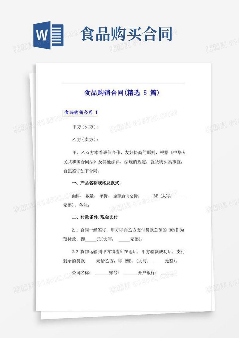大气版食品购销合同(精选5篇)